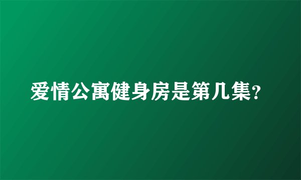 爱情公寓健身房是第几集?