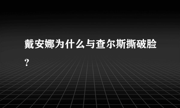 戴安娜为什么与查尔斯撕破脸?