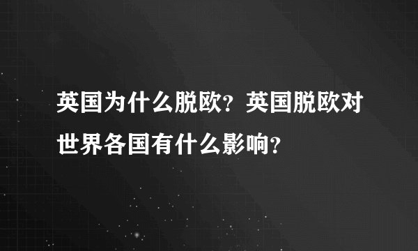 英国为什么脱欧？英国脱欧对世界各国有什么影响？