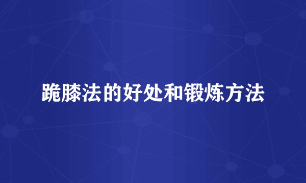 跪膝法的好处和锻炼方法