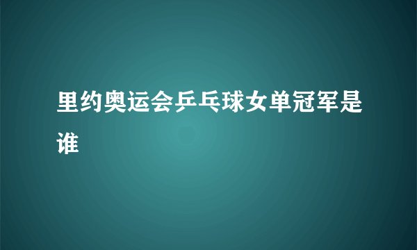 里约奥运会乒乓球女单冠军是谁