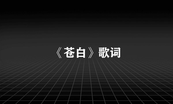 《苍白》歌词
