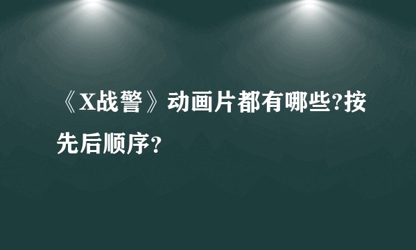 《X战警》动画片都有哪些?按先后顺序？