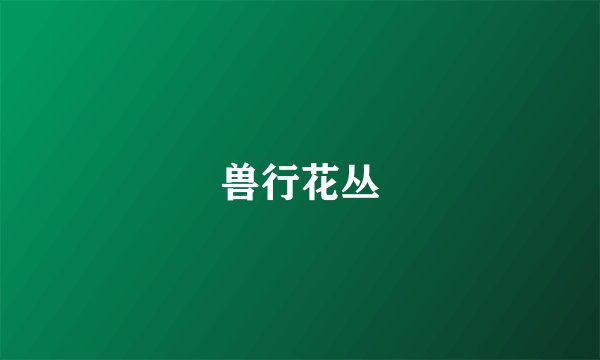 兽行花丛