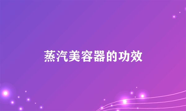 蒸汽美容器的功效