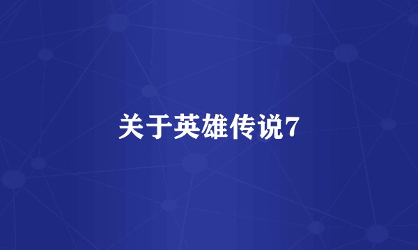 关于英雄传说7
