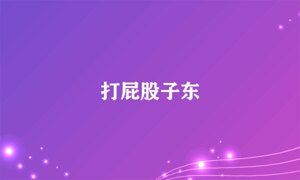 打屁股子东