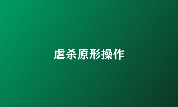 虐杀原形操作