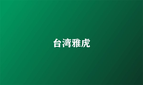 台湾雅虎