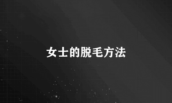 女士的脱毛方法