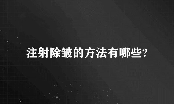注射除皱的方法有哪些?