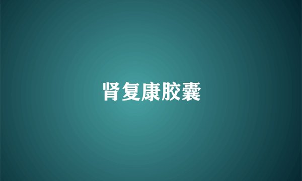肾复康胶囊