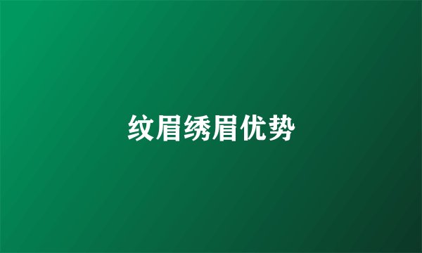 纹眉绣眉优势