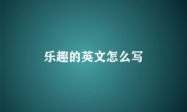 乐趣的英文怎么写