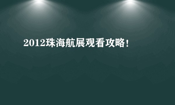 2012珠海航展观看攻略！
