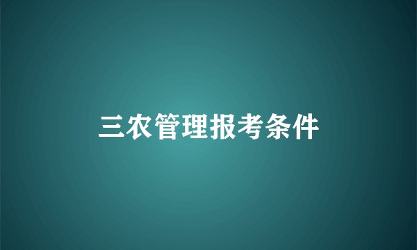 三农管理报考条件