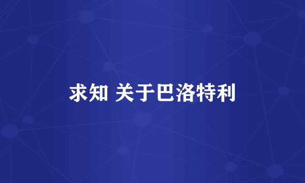 求知 关于巴洛特利