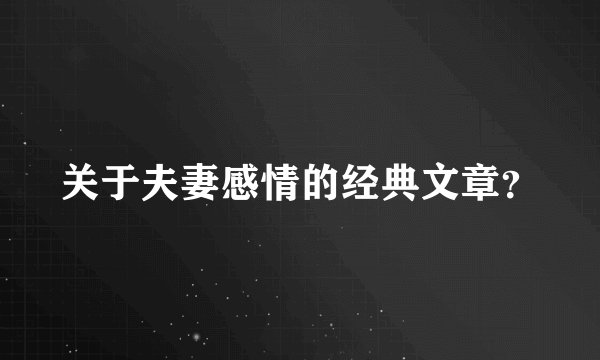 关于夫妻感情的经典文章？