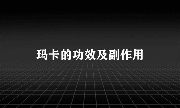 玛卡的功效及副作用