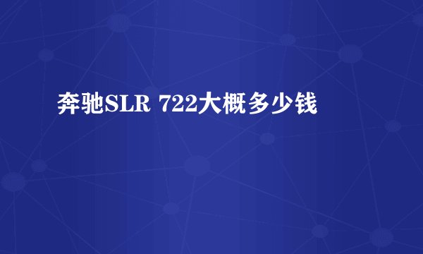 奔驰SLR 722大概多少钱