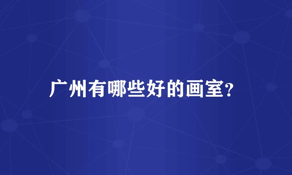 广州有哪些好的画室？