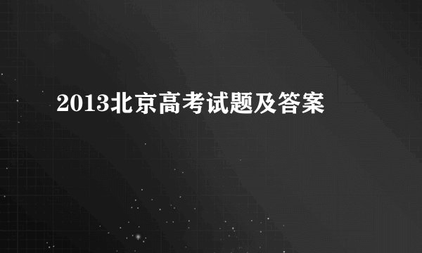 2013北京高考试题及答案