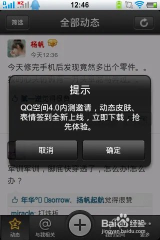 手机QQ空间4.0版本内测如何申请并安装？