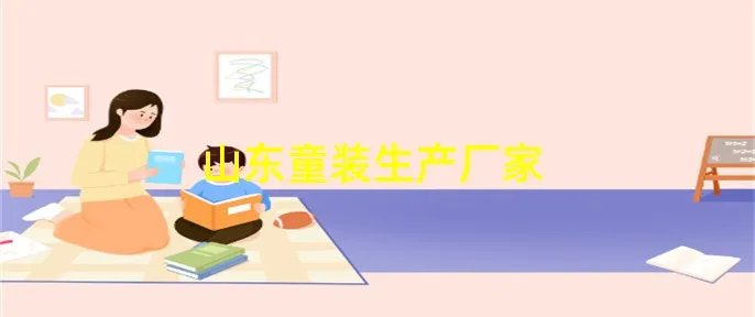 山东童装生产厂家