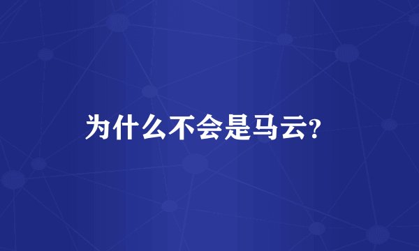 为什么不会是马云？