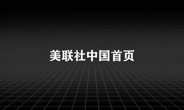 美联社中国首页