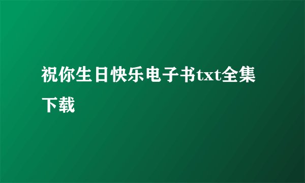 祝你生日快乐电子书txt全集下载