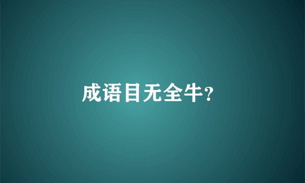 成语目无全牛？