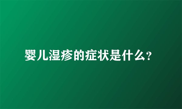 婴儿湿疹的症状是什么？