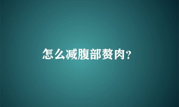 怎么减腹部赘肉？