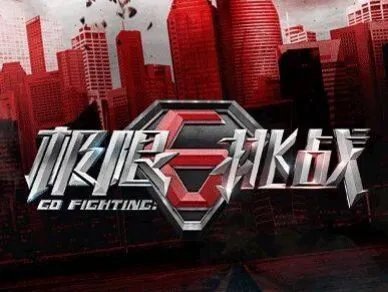 极限挑战5开播时间定了吗?第五季会有哪些惊喜?