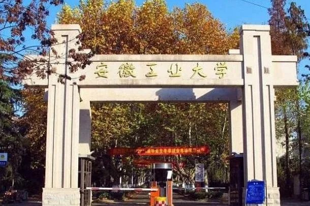 安徽工业大学是在马鞍山吗?