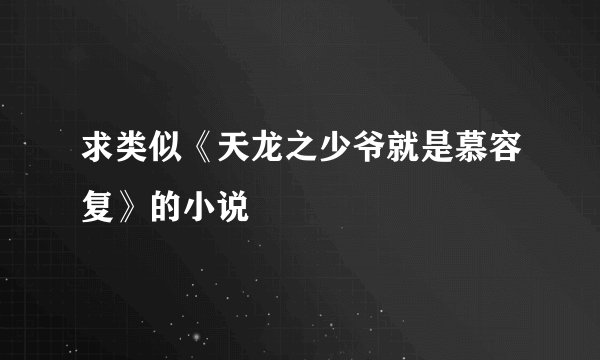 求类似《天龙之少爷就是慕容复》的小说
