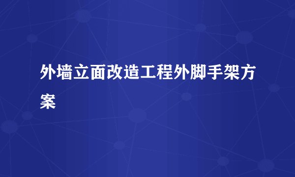 外墙立面改造工程外脚手架方案