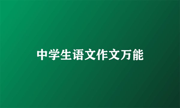 中学生语文作文万能