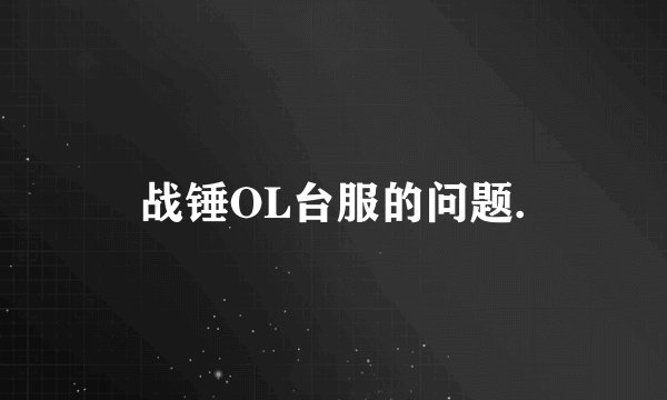 战锤OL台服的问题.