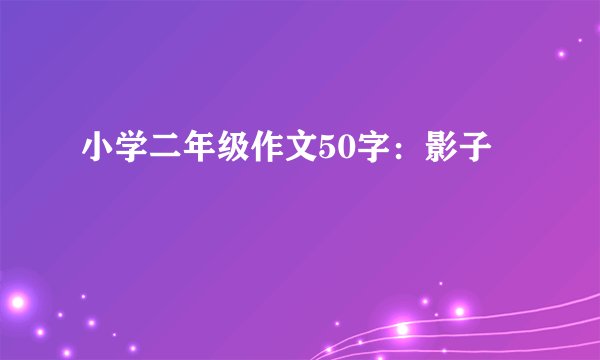 小学二年级作文50字：影子