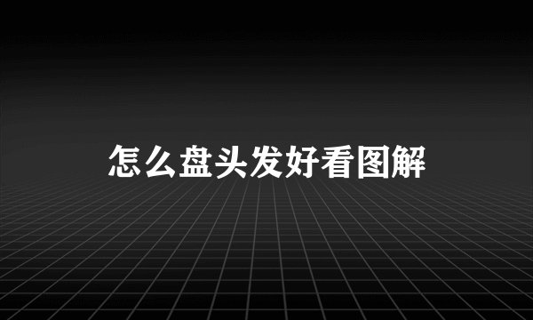怎么盘头发好看图解