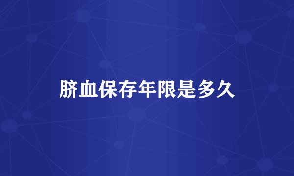 脐血保存年限是多久