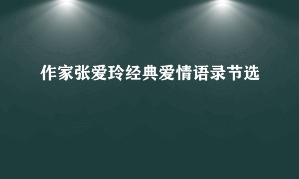 作家张爱玲经典爱情语录节选