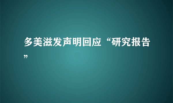 多美滋发声明回应“研究报告”