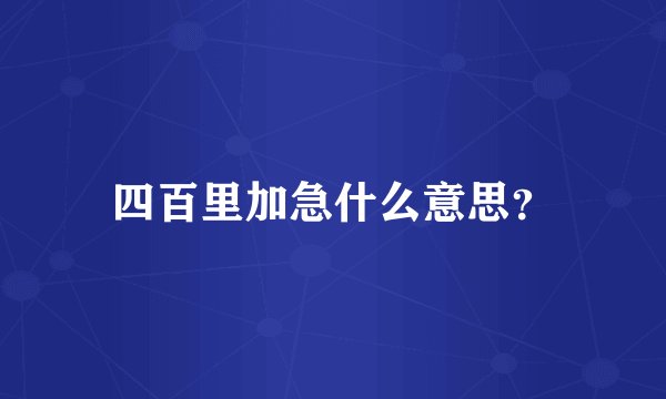 四百里加急什么意思?