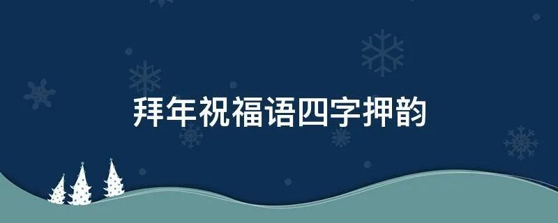 拜年祝福语四字押韵