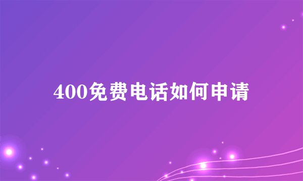 400免费电话如何申请
