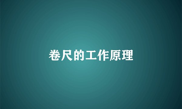 卷尺的工作原理