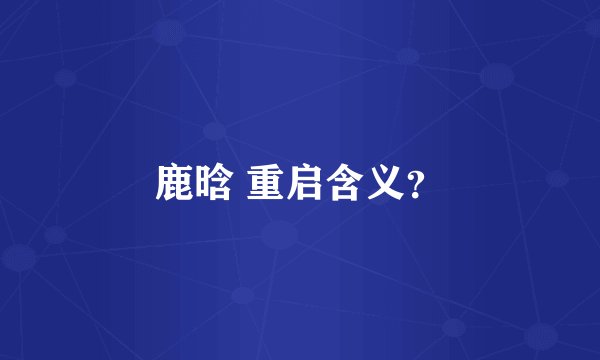 鹿晗 重启含义？